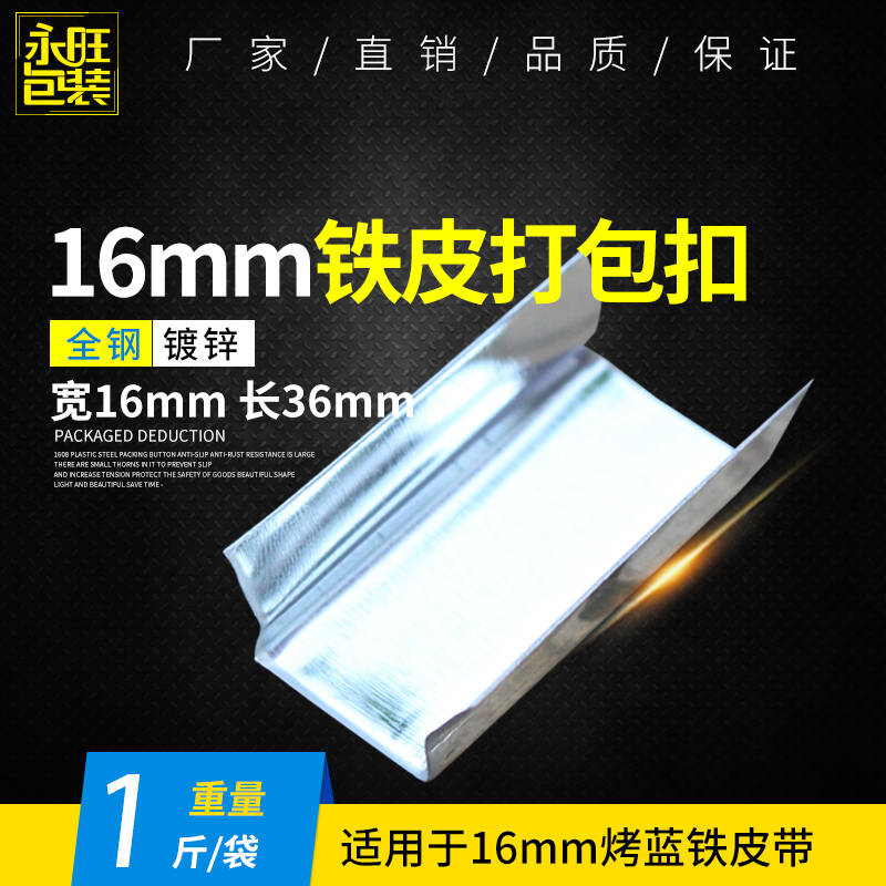 16mm铁皮打包扣钢带专用打包扣包装扣铁片卡扣烤蓝钢带扣子打包扣