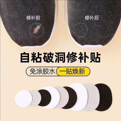 运动鞋面破损修补神器网面补丁补洞贴布磨损无痕修复自粘鞋内衬