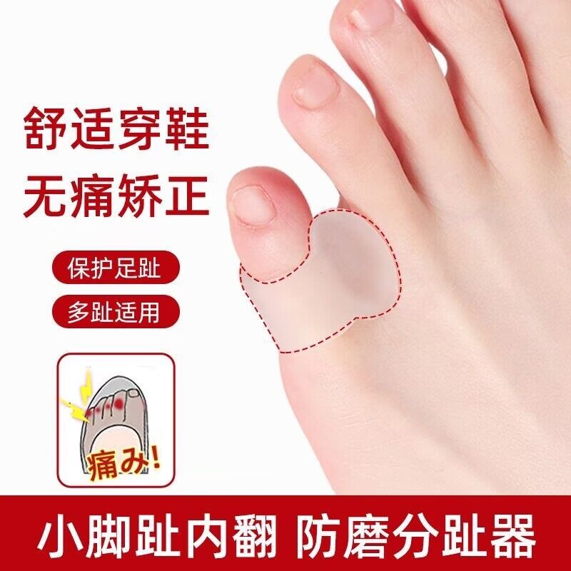 成人小脚趾矫正器防磨脚趾保护套