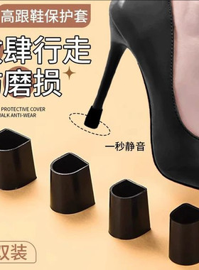 女士高跟鞋防滑静音鞋跟保护套