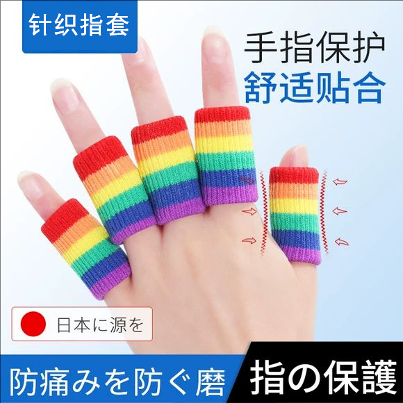 彩虹手指保护套护指套手指绷带小拇指保护关节篮球羽毛球装备运动