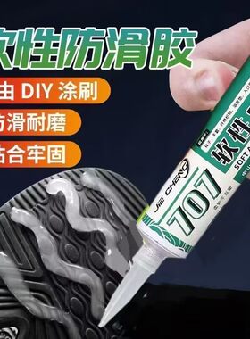 鞋底防滑胶湿滑鞋底防打软性胶水