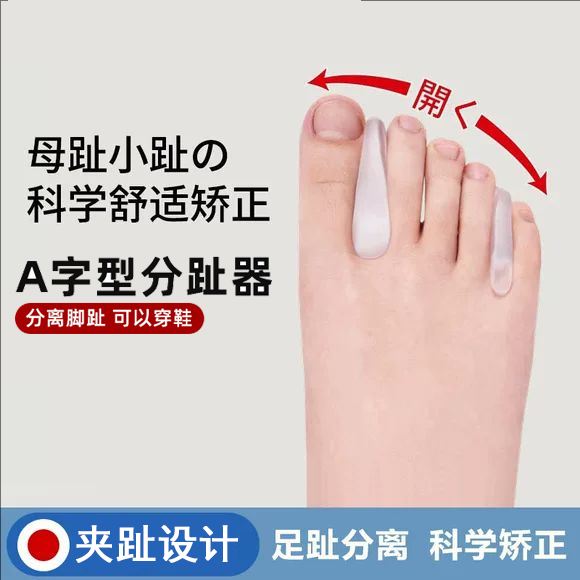 日本大母脚趾外翻矫正器