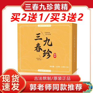 三春九珍黄精郭勇九蒸九晒黄精制黄精正品三春九珍黄精