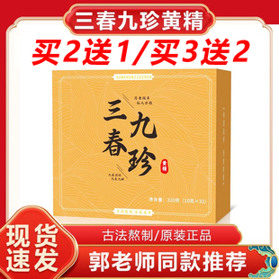 三春九珍黄精郭勇九蒸九晒黄精制黄精正品三春九珍黄精