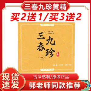 三春九珍黄精郭勇九蒸九晒黄精制黄精三春九珍