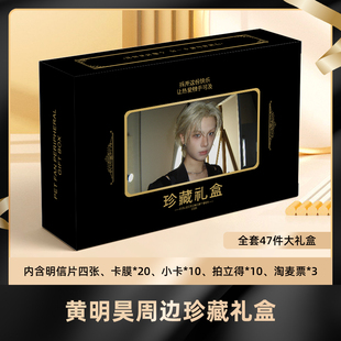 黄明昊礼盒盲盒签名小卡明信片拍立得淘麦收藏应援大礼包卡膜珍藏