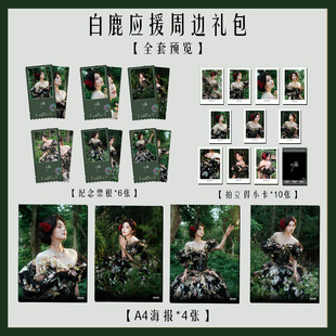 白鹿星光大赏周边海报签名小卡拍立得票根纪念淘麦高颜值收藏礼包