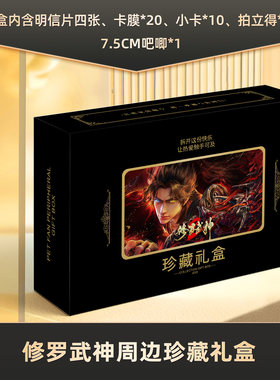 修罗武神礼盒盲盒签名小卡明信片徽章拍立得收藏礼包卡膜珍藏礼物