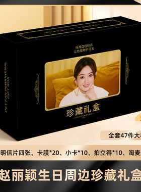 赵丽颖礼盒盲盒签名小卡明信片拍立得淘麦收藏应援大礼包卡膜珍藏