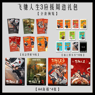 飞驰人生3周边海报签名小卡拍立得票根纪念淘麦高颜值收藏应援