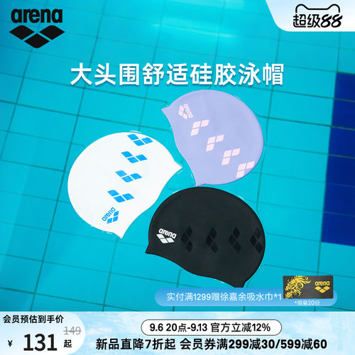 arena阿瑞娜大头围硅胶泳帽