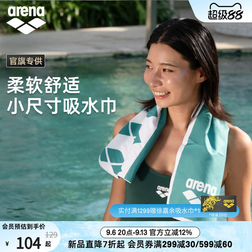 arena便携游小尺寸游泳吸水巾