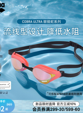 arena阿瑞娜2026新品男女通用眼镜蛇防水镀膜竞速竞技泳镜