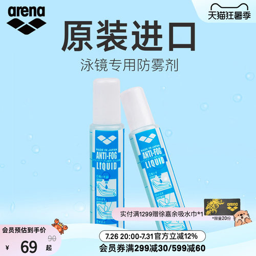 arena阿瑞娜专业持久防雾液