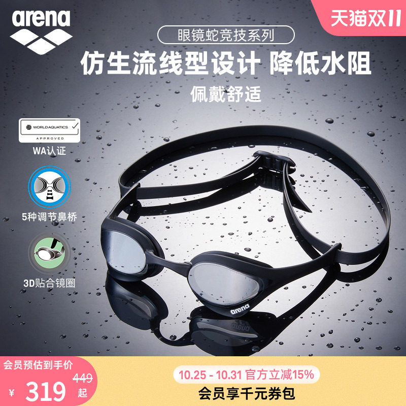 arena阿瑞娜男女款眼镜蛇高清防水游泳训练专用镀膜竞技竞速泳镜