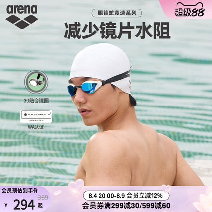arena阿瑞娜男女款眼镜蛇专业竞速游泳防水防雾镀膜竞技泳镜