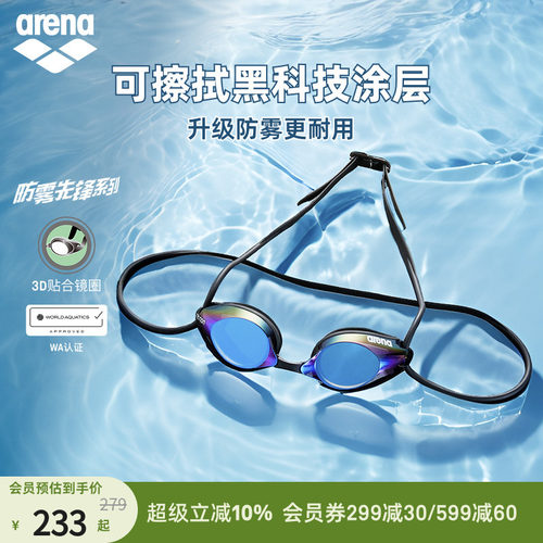 Arena阿瑞娜泳镜可擦防雾科技