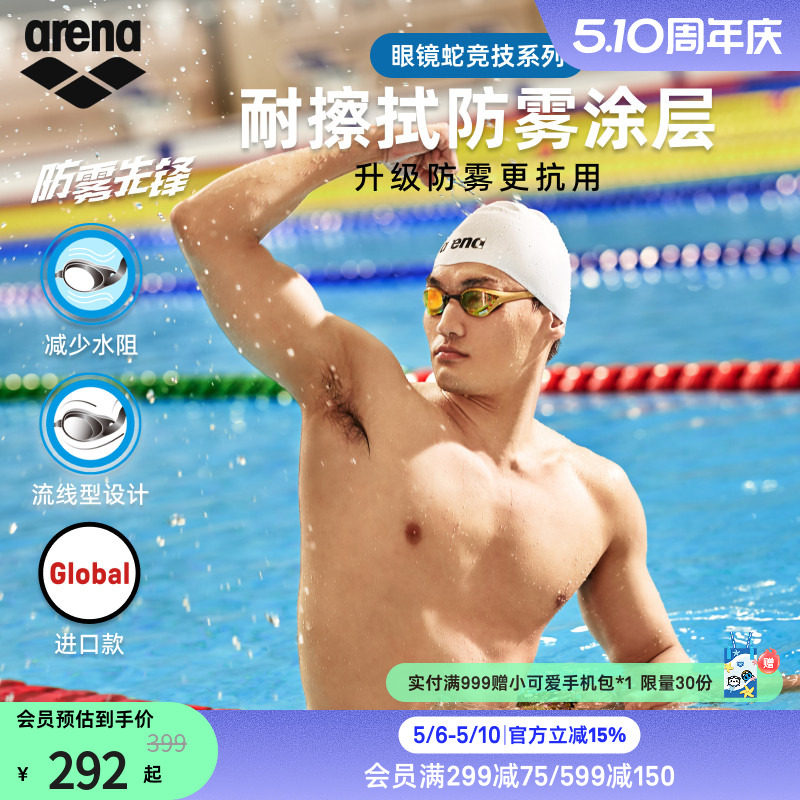 【徐嘉余同款】arena阿瑞娜眼镜蛇防雾先锋男女竞速高清镀膜泳镜