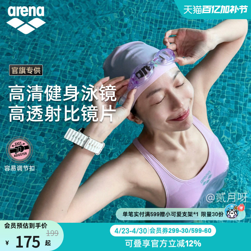 【官旗专供】arena阿瑞娜2026男女青少年高清视野非镀膜健身泳镜