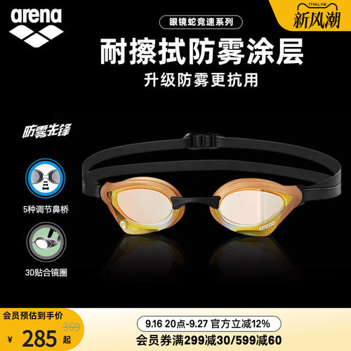 arena阿瑞娜眼镜蛇系列镀膜泳镜