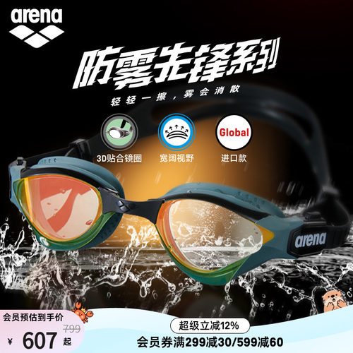 arena眼镜蛇防雾男女款泳镜
