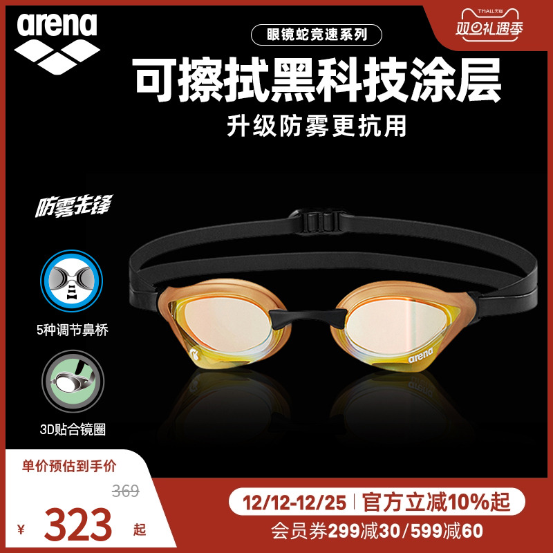 arena阿瑞娜男女款眼镜蛇系列防雾防水进口镀膜专业游泳眼镜泳镜