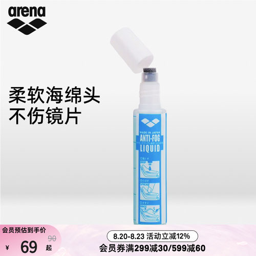 arena阿瑞娜专业持久防雾液