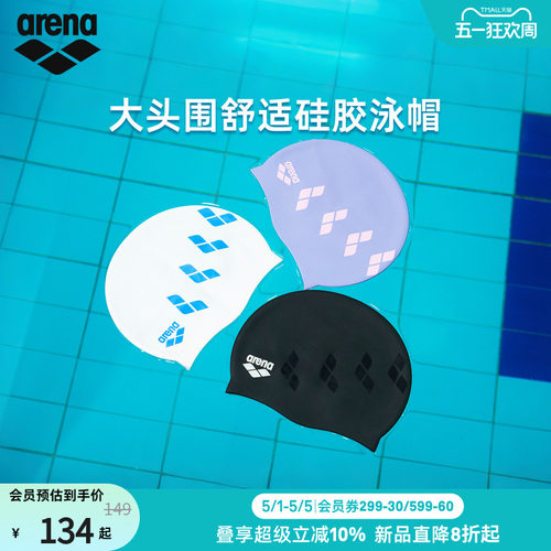 arena阿瑞娜大头围硅胶泳帽