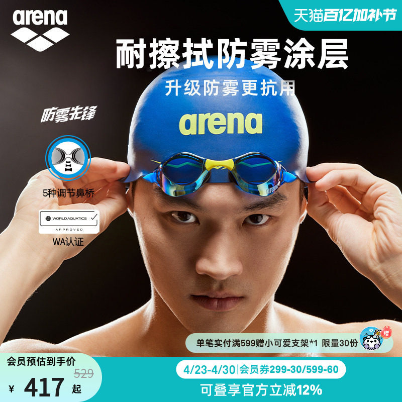 【徐嘉余同款】arena阿瑞娜防雾先锋男女竞速高清镀膜进口游泳镜