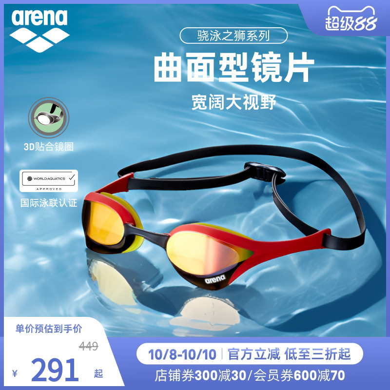 【世锦赛】arena阿瑞娜2025新品骁泳之狮眼镜蛇游泳镀膜竞技泳镜