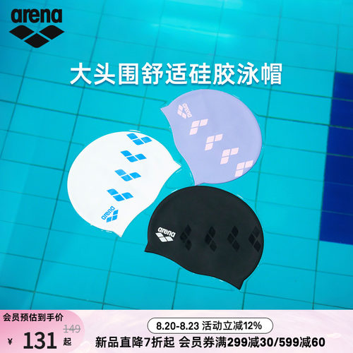 arena阿瑞娜大头围硅胶泳帽