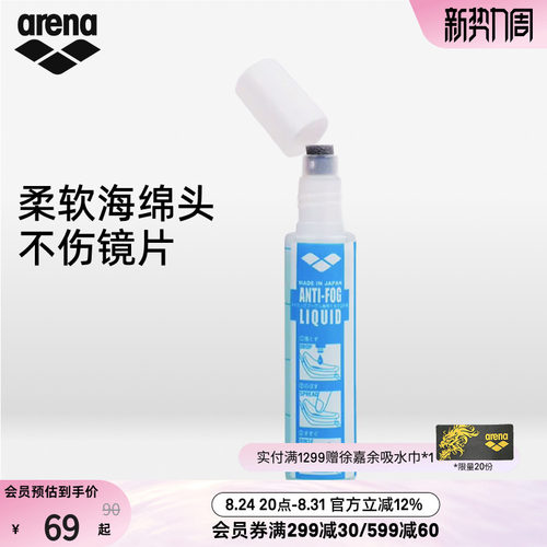 arena阿瑞娜专业持久防雾液