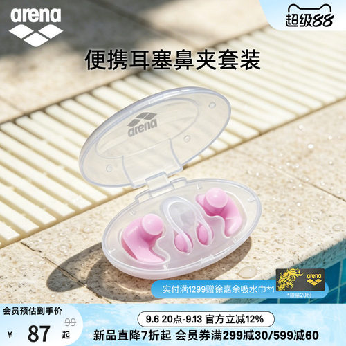 阿瑞娜男女耳塞鼻夹套装