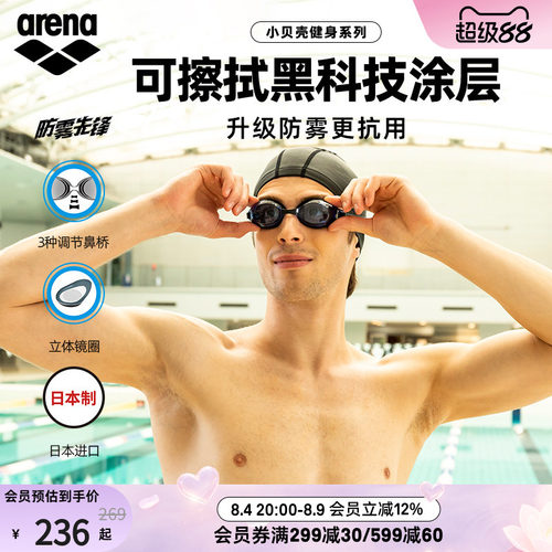 arena阿瑞娜非镀膜防雾泳镜