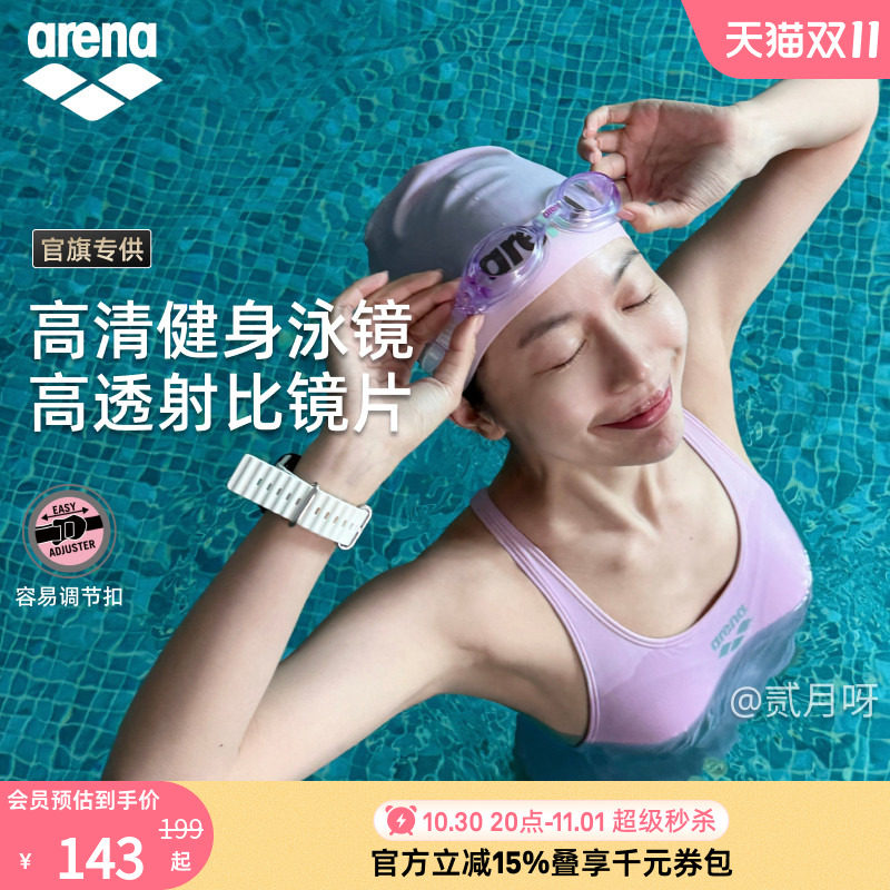 【官旗专供】arena阿瑞娜2026男女青少年高清视野非镀膜健身泳镜