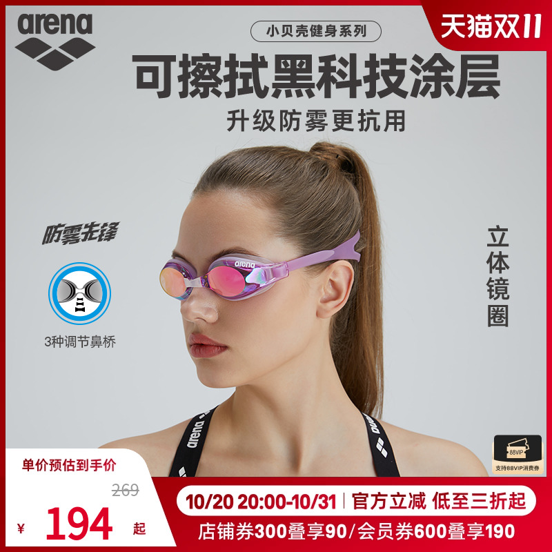 arena阿瑞娜男女款小贝壳系列防雾先锋高清防水镀膜健身游泳泳镜