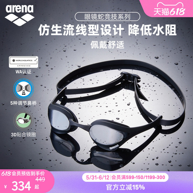 arena阿瑞娜男女款眼镜蛇高清防水游泳装备镀膜竞技竞速泳镜