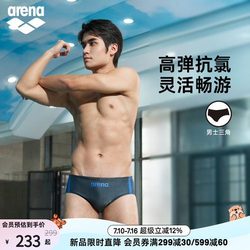 arena阿瑞娜男士抗氯三角泳裤