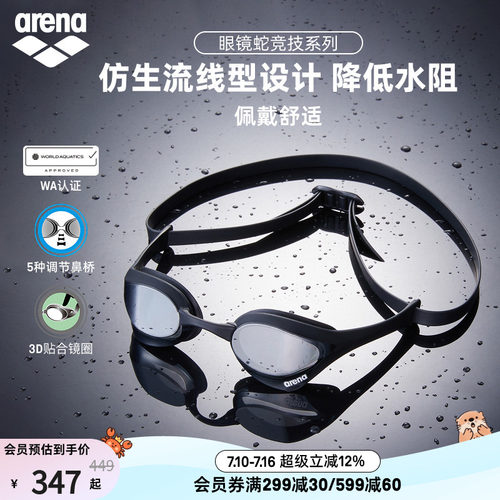 arena眼镜蛇高清防雾防水泳镜