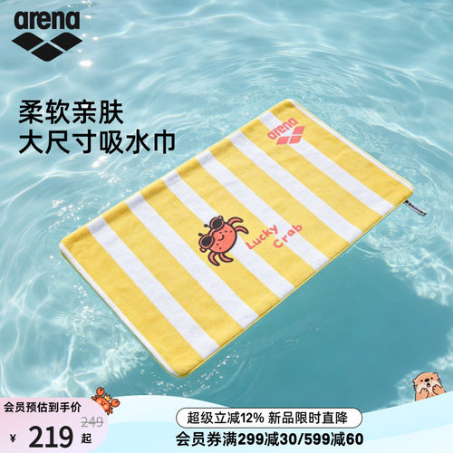 arena阿瑞娜大尺寸吸水巾