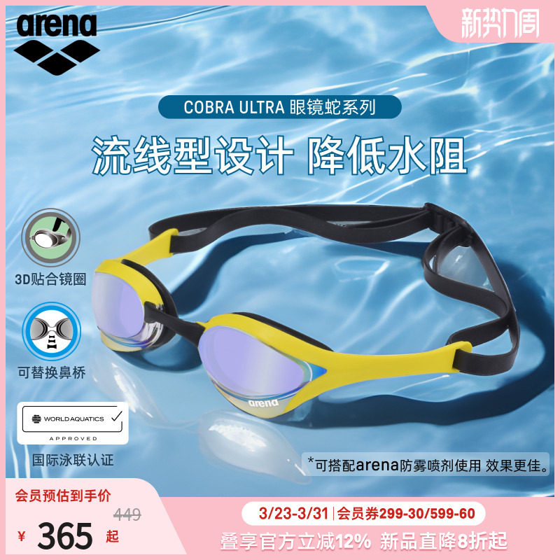 arena阿瑞娜2026新品男女款眼镜蛇高清防水游泳竞速镀膜竞技泳镜
