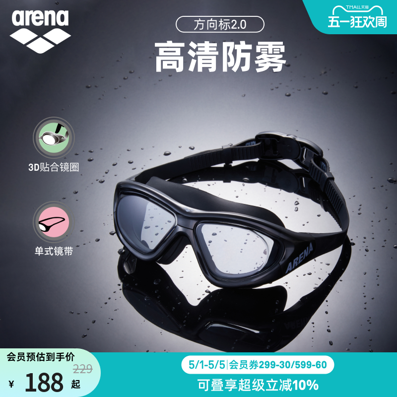 arena阿瑞娜中性方向标2.0高清防雾非镀膜运动游泳泳镜