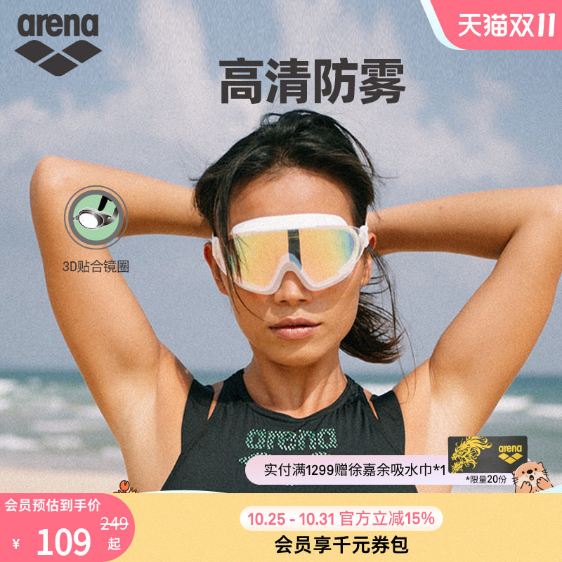 arena阿瑞娜男女运动休闲高清防水全视野镀膜大镜框度假出游泳镜