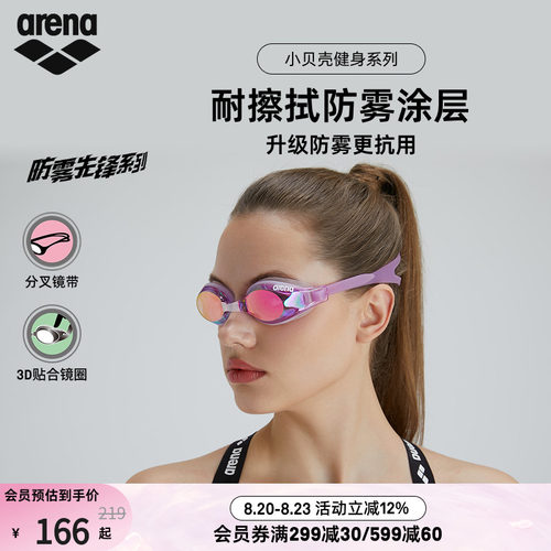 arena阿瑞娜小贝壳镀膜防雾泳镜