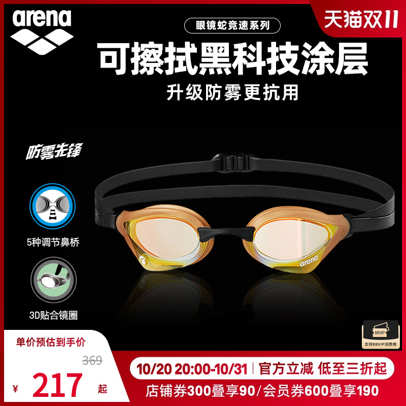 arena阿瑞娜男女款眼镜蛇系列防雾防水进口镀膜专业游泳眼镜泳镜