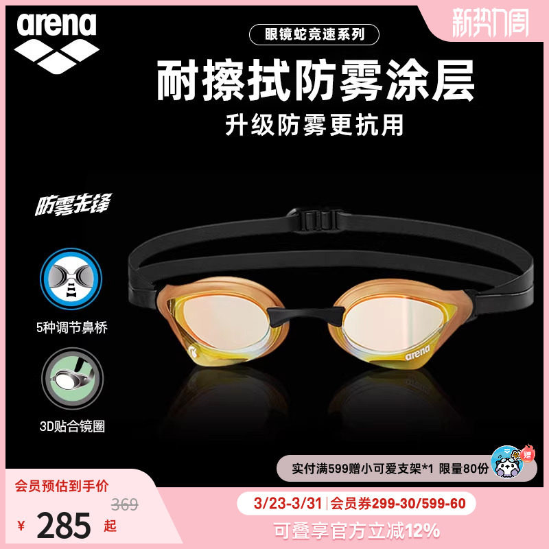 arena阿瑞娜眼镜蛇防雾先锋男女竞速防水镀膜进口专业游游泳镜