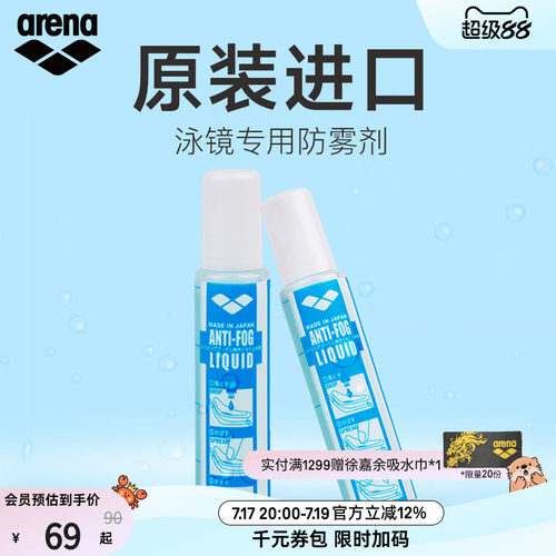 arena阿瑞娜专业持久防雾液