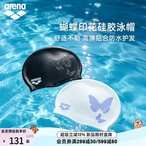 arena阿瑞娜蝴蝶印花硅胶泳帽