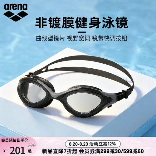 arena阿瑞娜非镀膜健身泳镜